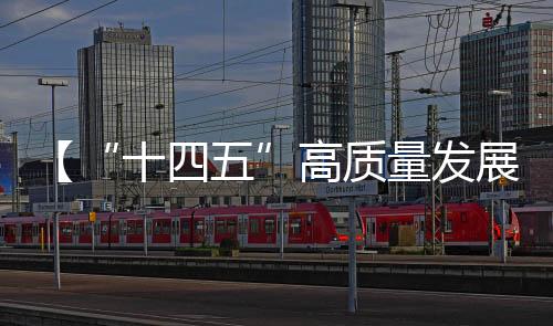 【“十四五”高质量发展答卷】我国体育强国建设取得新成就