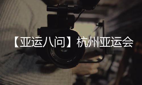 【亚运八问】杭州亚运会吉祥物“江南忆”为啥火出圈👩🏻‍🦯‍➡️？