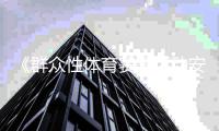 《群众性体育赛事活动安全评估工作指南》国家标准发布