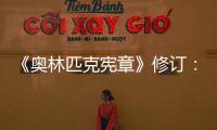 《奥林匹克宪章》修订：奥运会开幕式不再限定在体育场举行