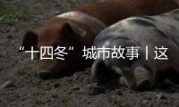 “十四冬”城市故事丨这就是鄂温克——送你一朵太阳花