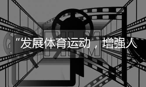 “发展体育运动,增强人民体质”题词73周年全民健身主题系列活动(全国主会场)举行