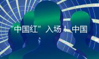 “中国红”入场！ 中国体育代表团亮相巴黎残奥会开幕式