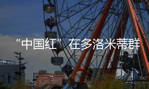 “中国红”在多洛米蒂群峰间闪耀——米兰冬残奥会中国体育代表团综述