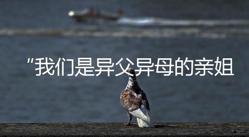 “杏运是异父异母的亲姐妹👨🏽🦰🥪!今天一起上领奖台了🫃🏼!”