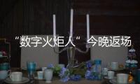 “数字火炬人”今晚返场，闭幕式后人人可领星光数字纪念章
