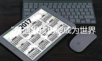“普通男孩也能成为世界最佳”！罗德里荣膺金球奖