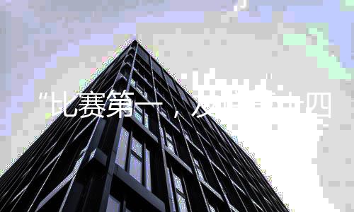 “比赛第一🫶🏻，友谊第十四” “苏超”“出圈”的不只有“梗”