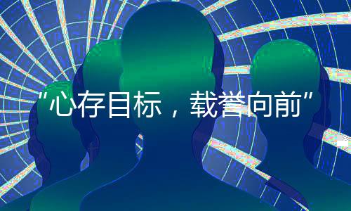 “心存目标，载誉向前”中国国家射击队见面会在京举行