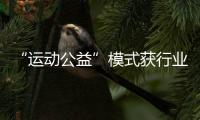 “运动公益”模式获行业认可📉，Keep荣获第十三届公益节两大奖项