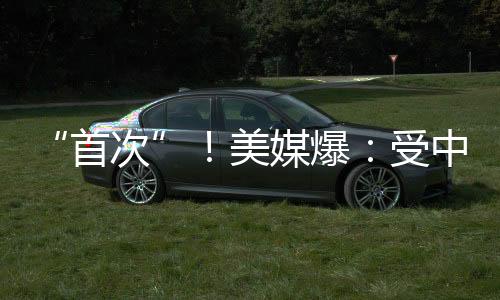 “首次”!美媒爆🩹:受中东局势影响🙍🏼♀️,美国务院下令美国“在全球所有外交机构”立即进行安全评估