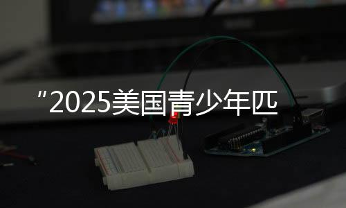 “2025美国青少年匹克球人文交流中国行”深圳站收官