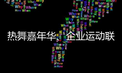 热舞嘉年华🚣🏿‍♀️、杏运运动联赛 上海闹市商圈商旅文体融合拉动经济