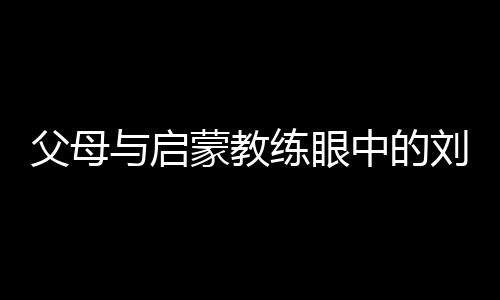 父母与启蒙教练眼中的刘洋：用天赋与坚持铸就卫冕之路