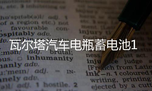 瓦尔塔汽车电瓶蓄电池12v60ah大众速腾宝来英朗逸小轿车苏州上门