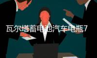 瓦尔塔蓄电池汽车电瓶72AH配凯迪拉克XTS迈腾帕萨特沃尔沃cc5昊锐