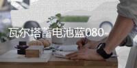 瓦尔塔蓄电池蓝080-27适配沃尔沃系列奔驰C级汽车电瓶 蓝标58043