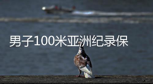 男子100米亚洲纪录保持者🥋、中国短跑名将苏炳添宣布退役