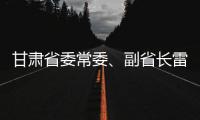 甘肃省委常委、副省长雷思维被查