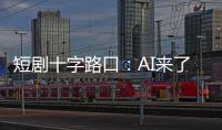 短剧十字路口：AI来了，他们还在拍真人