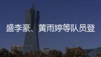 盛李豪、黄雨婷等队员登上国家队“冠军荣誉榜”