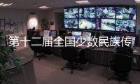 第十二届全国少数民族传统体育运动会火炬点燃并启动火炬传递