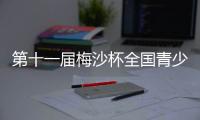 第十一届梅沙杯全国青少年帆船联赛厦门站开赛