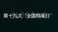第十九次“全国特奥日”全国主场活动在贵州举行