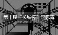 第十届“长城杯”国际青少年邀请赛𓀘：绿茵聚友助推交流互鉴