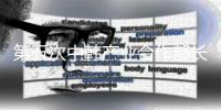 第五次中韩产业合作部长级对话在京举行