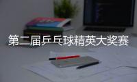 第二届乒乓球精英大奖赛开赛 蔡振华现场与球迷互动