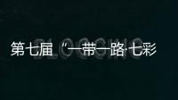第七届“一带一路·七彩云南”汽车拉力赛发车 途经中老泰马四国