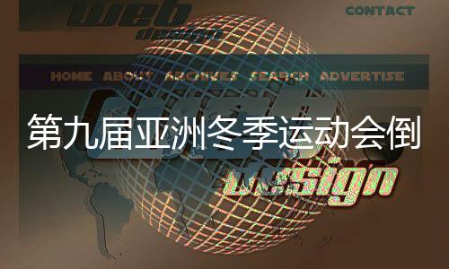 第九届亚洲冬季运动会倒计时100天主题活动在哈尔滨举行