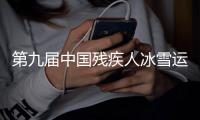 第九届中国残疾人冰雪运动季在呼和浩特启动