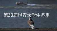 第33届世界大学生冬季运动会迎来倒计时一周年