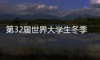 第32届世界大学生冬季运动会在意大利都灵开幕