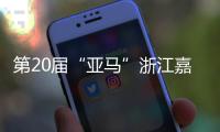 第20届“亚马”浙江嘉兴开跑 男女冠军均打破赛会纪录