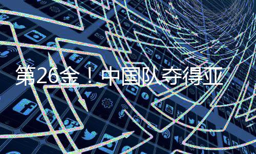 第26金！中国队夺得亚冬会速度滑冰男子团体追逐金牌