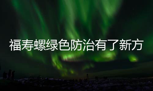 福寿螺绿色防治有了新方法