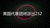 美国代表团将派出232名运动员参加米兰冬奥会
