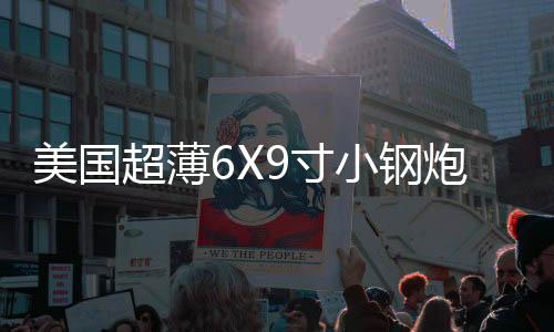 美国超薄6X9寸小钢炮12V重低音车载低音炮座椅低音响改装有源炮