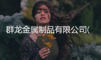 群龙金属制品有限杏运(图)