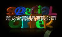 群龙金属制品有限杏运