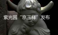 紫光园“京三样”发布 农业中关村食品营养谷打造京味传承新范式
