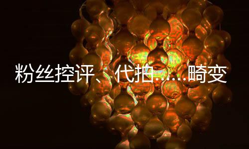 粉丝控评🐁、代拍……畸变的8年体育饭圈乱象调查