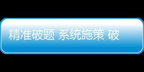 精准破题 系统施策 破解体育发展不平衡不充分问题