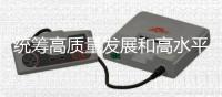 统筹高质量发展和高水平安全 持续探索中国特色体育彩票发展道路