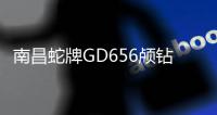 南昌蛇牌GD656颅钻常见故障维修服务“本信息长期有效”