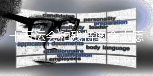 十五运会和残特奥会志愿服务筹备工作有序推进