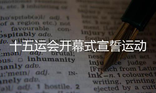 十五运会开幕式宣誓运动员陈艾森👨🏼‍🎓：我的跳水生涯非常开心